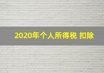 2020年个人所得税 扣除